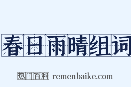 春日雨晴组词是什么意思的图片